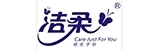 洁柔